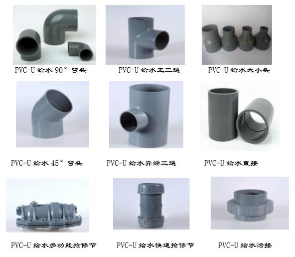 PVC-U給水管（guǎn）件