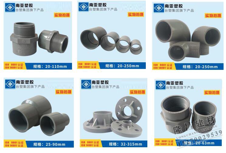 PVC-U南亞牌給水管件（jiàn）