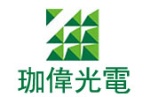 【客戶見證】之深（shēn）圳珈偉光伏照明股份有限公司（sī）