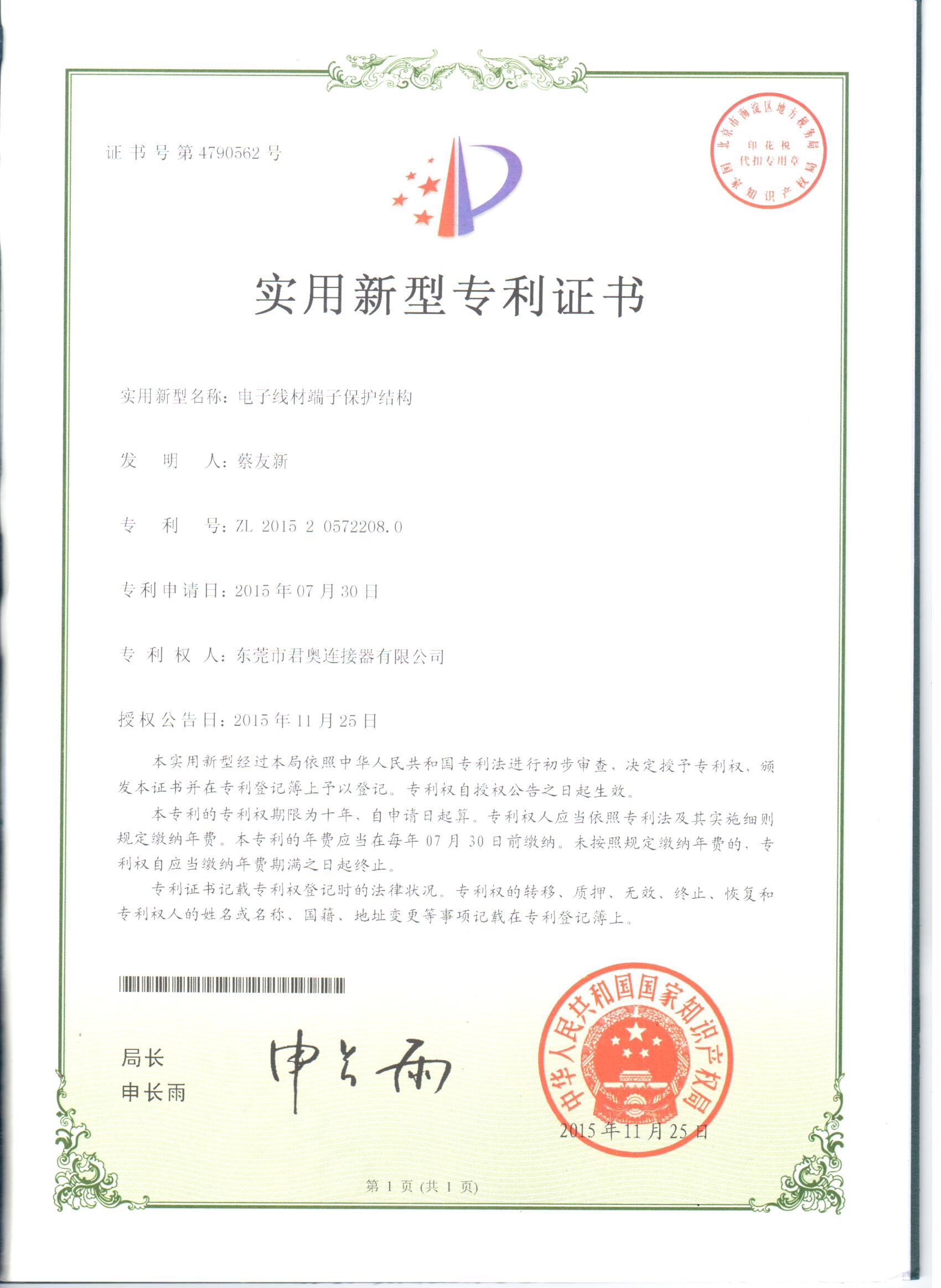 電（diàn）子線材端子保護結構（gòu）專利證書