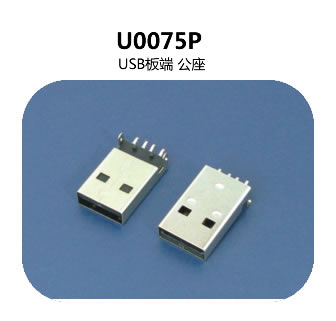  U0075P usb連接器