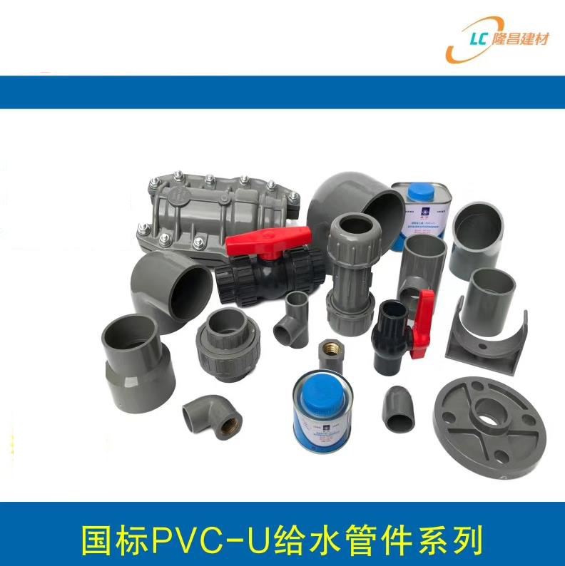 國標PVC-U給水管件係列